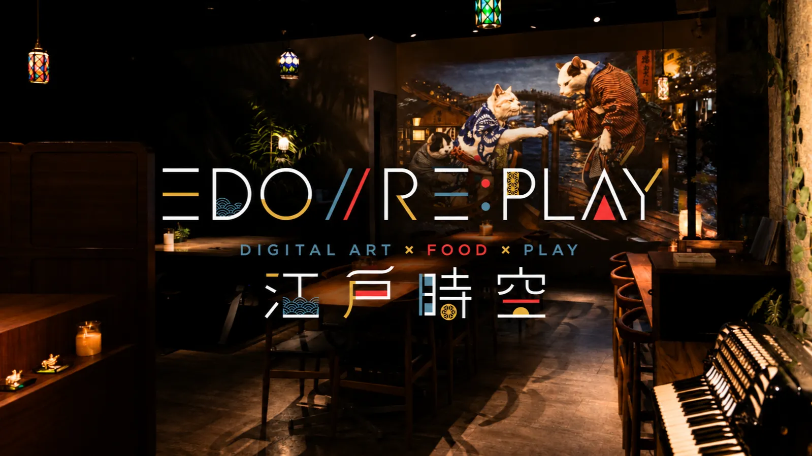 江戸時代の日本文化を「AI×食×遊び」で体験するイベント開催「EDO//RE:PLAY―江戸時空」
