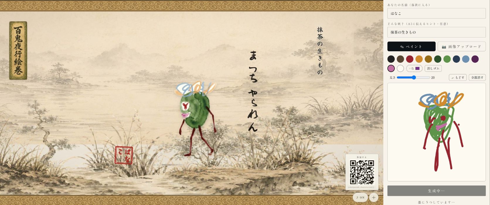 スマホから投稿した写真や落書きが水墨画風キャラに変換されて歩き出す