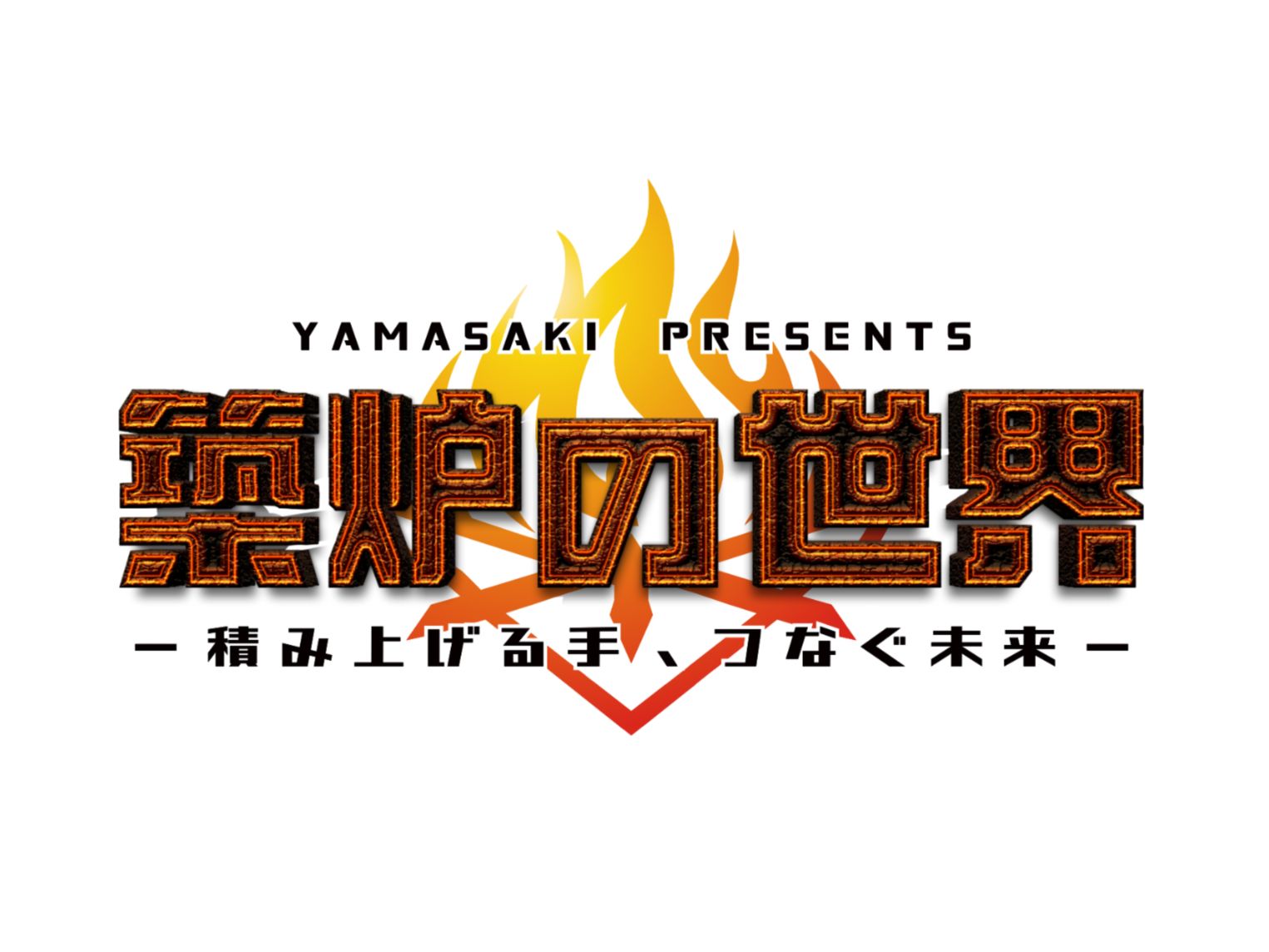 産業を支える仕事をエンタメの力で伝える築炉VR