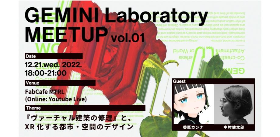 GEMINI Laboratory MEETUP メンター参加